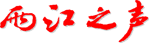 “两江之声”第23期(2019.9)