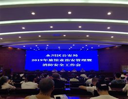 8.29,永川区公安局召开的2019年旅馆业治安管理暨消防安全工作会